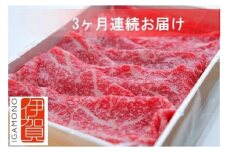 【3回　定期便】伊賀牛すき焼きコース1(モモ肉、ウデ肉、ロース肉 各500g)