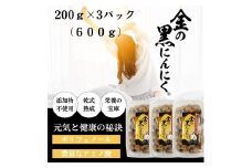 [工場直送] 青森県産 金の黒にんにく 良粒のみ バラ 600g (200g×3) 福地ホワイト６片 黒にんにく 添加物 着色料 不使用 黒ニンニク