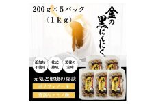 [工場直送] 青森県産 金の黒にんにく 良粒のみ バラ 1kg (200g×5) 福地ホワイト６片 黒にんにく 添加物 着色料 不使用 黒ニンニク