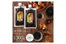 [料理にも使える] 金の黒にんにくペースト 300g (150g×2) 青森県産 福地ホワイト６片 添加物 着色料 不使用 無加水 黒ニンニク 黒にんにく