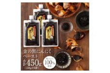 [料理にも使える] 金の黒にんにくペースト 450g (150g×3) 青森県産 福地ホワイト６片 添加物 着色料 不使用 無加水 黒ニンニク 黒にんにく