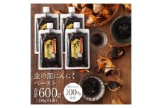 [料理にも使える] 金の黒にんにくペースト 600g (150g×4) 青森県産 福地ホワイト６片 添加物 着色料 不使用 無加水 黒ニンニク 黒にんにく