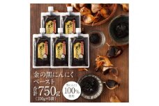 [料理にも使える] 金の黒にんにくペースト 750g (150g×5) 青森県産 福地ホワイト６片 添加物 着色料 不使用 無加水 黒ニンニク 黒にんにく