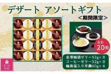【ギフト包装対応】金澤兼六製菓　デザート3種詰合せギフト