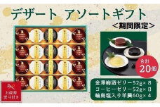【お歳暮】金澤兼六製菓　デザート3種詰合せギフト