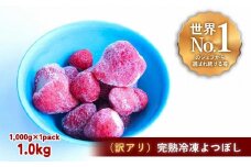 【訳アリ】完熟冷凍苺 よつぼし1.0kg / 化粧箱入【果実まるごとアイス】