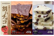 割れチョコセット 情熱のスイートオレンジ&妖艶なラムレーズン