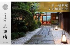 【料亭旅館三田清（みたせ）】　一泊二食付き宿泊券（2名様）