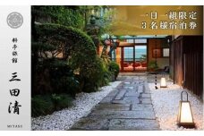 【料亭旅館三田清（みたせ）】　一泊二食付き宿泊券（3名様）