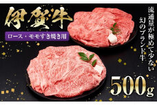 伊賀牛ロース・モモすき焼き用 500g
