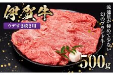 伊賀牛ウデすき焼き用 500g