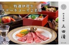 【料亭旅館三田清（みたせ）】（2名様）特撰伊賀牛　ステーキコースお食事券