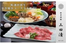【料亭旅館三田清（みたせ）】（3名様）特撰伊賀牛　すき焼きコースお食事券