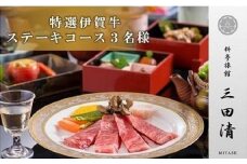 【料亭旅館三田清（みたせ）】（3名様）特撰伊賀牛　ステーキコースお食事券