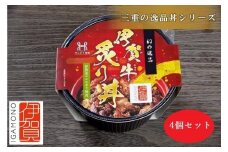 伊賀ブランド認定品★三重の逸品丼シリーズ　4個セット(「伊賀牛炙り丼」×4個)