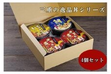 三重の逸品丼シリーズ　4個セット(「伊賀牛炙り丼」×2個　他2種×各1個)