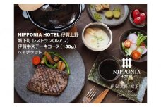 NIPPONIA HOTEL 伊賀上野 城下町 レストラン〈ルアン〉伊賀牛ステーキコース（150g）ペアチケット