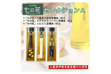 七の花セレクションAセット