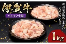 伊賀牛 ホルモン小腸 1kg（500ｇ×2）