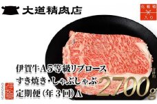 【化粧箱入 伊賀牛】 A5リブロース 900g 3回定期便コースA