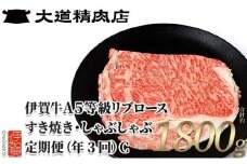 【伊賀牛】 A5リブロース 600g 3回定期便コースC