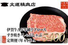 【化粧箱入 伊賀牛】 A5リブロース 900g 6回定期便コースA