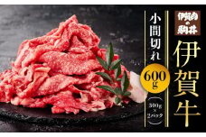＼小分けで使いやすい／ 伊賀牛 小間切れ 600g ( 300g × 2パック ) 【 牛肉 肉 お肉 牛肉 和牛 小分け こま肉 牛肉 焼肉 煮込み用 牛肉 焼肉用 国産 ふるさと 牛肉 】