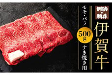 伊賀牛モモ・バラすき焼き用 500g