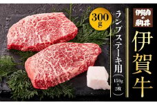 伊賀牛ランプステーキ用　150g×2枚