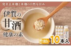 発芽玄米麹と米麹の自然な甘み　伊賀の甘酒「健康の素」10本入