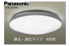 パナソニック【LGC31166】 LEDシーリングライト　調光・調色タイプ　8畳用
