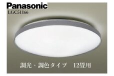 パナソニック【LGC51166】 LEDシーリングライト　調光・調色タイプ　12畳用
