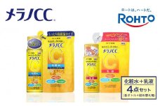 ロート製薬【メラノCC薬用美白化粧水しっとりタイプ】化粧水＋乳液4点セット（各ボトル＋つめかえ用）