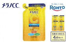 ロート製薬【メラノCC薬用美白化粧水しっとりタイプ】化粧水つめかえ４点セット