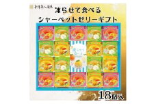 金澤兼六製菓　凍らせて食べるシャーベットゼリーギフト18個入り