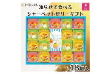 【ギフト包装対応】金澤兼六製菓　凍らせて食べるシャーベットゼリーギフト18個入り