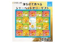【お中元】金澤兼六製菓　凍らせて食べるシャーベットゼリーギフト18個入り