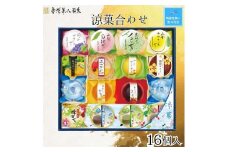 【残暑お見舞い】金澤兼六製菓　涼菓合わせ16個