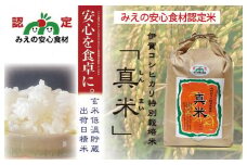 【令和7年産 新米予約】伊賀米コシヒカリ特別栽培米「真米」白米5kg