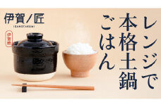 伊賀焼 レンジ炊飯土鍋　伊賀ノ匠　IG11