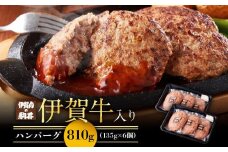 伊賀牛入りハンバーグ 135g×6個