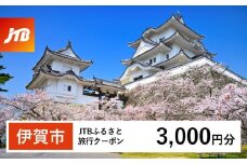 【伊賀市】JTBふるさと旅行クーポン（Eメール発行）（3,000円分）