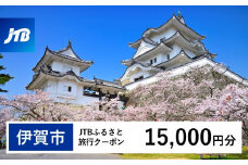 【伊賀市】JTBふるさと旅行クーポン（Eメール発行）（15,000円分）