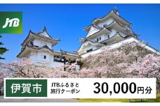 【伊賀市】JTBふるさと旅行クーポン（Eメール発行）（30,000円分）