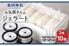 牛乳屋さんのジェラート2種10個セット(米粉もなか）