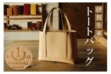 伊賀牛革トートバッグ＜ステッチ：色選択可＞