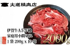 伊賀牛 A5小間切れ 2000g（200g×10袋）【真空パック】【2025年7月発送】