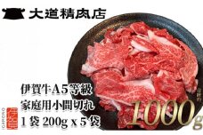 伊賀牛 A5小間切れ 1000g（200g×5袋）【真空パック】【2025年4月発送】
