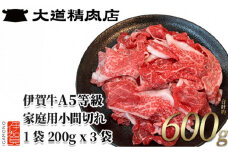 伊賀牛 A5小間切れ 600g（200g×3袋）【真空パック】【2026年4月発送】