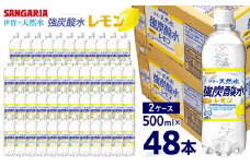強炭酸水【レモン】サンガリア 伊賀の天然水　 強炭酸水レモン2ケース（500ml×48本）